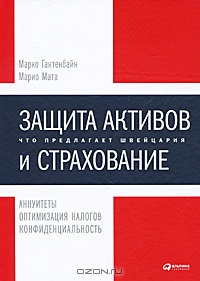 Защита активов и страхование. Что предлагает Швейцария